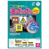 画像: ヒサゴ 屋外用ラベル 油面・粗い面対応 A4 正方形 12面 角丸 KLPAB3040S