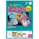 画像: ヒサゴ 屋外用ラベル 油面・粗い面対応 A4 丸 12面 KLPAB3020S