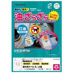 画像: ヒサゴ 屋外用ラベル 油面・粗い面対応 A4 丸 12面 KLPAB3020S