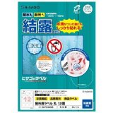 画像: ヒサゴ 屋外用ラベル 結露面対応 A4 丸 12面 KLPC3020S