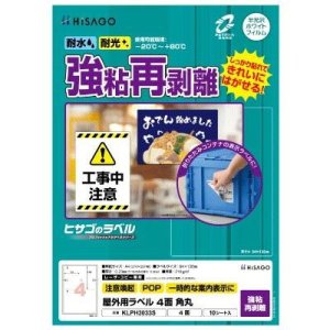 画像: ヒサゴ 屋外用ラベル 強粘再剥離 A4 4面 角丸 KLPH3033S