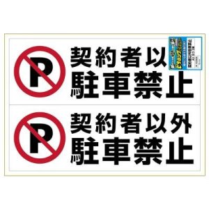 画像: ヒサゴ ピタロングステッカー A3サイズ 契約者以外駐車禁止 ヨコ2面 KLS026