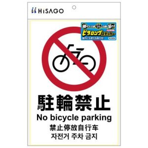 画像: ヒサゴ ピタロングステッカー A4サイズ 駐輪禁止 タテ1面 KLS036