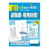 画像: 退職願・専用封筒セット 労務38-3