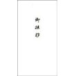 奉書紙（和紙）長４封筒　刷込入り　表