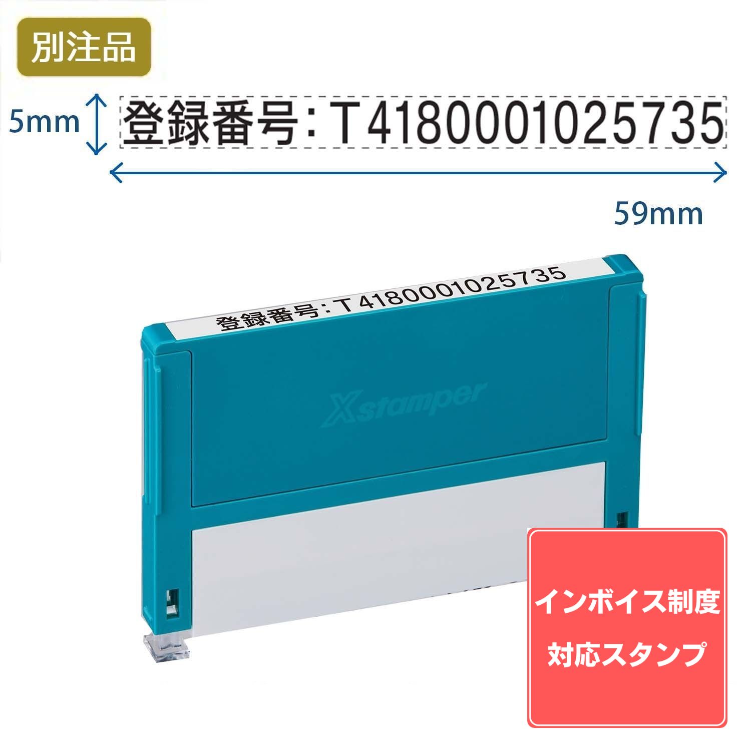 インボイス制度対応スタンプ・浸透印　一行印 (5×59mm) ヨコ