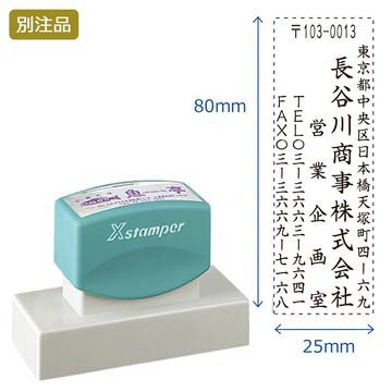 Shachihata シヤチハタ　角型印2580号（25×80mm）タテ　別注　Aタイプ（住所+社名+部署名+TEL+FAX）5行印