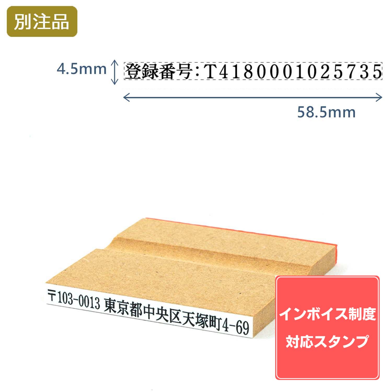 Shachihata シヤチハタ インボイス制度対応スタンプ・ゴム印　一行印 (4.5×58.5mm)MDF【別注ゴム印】ヨコ