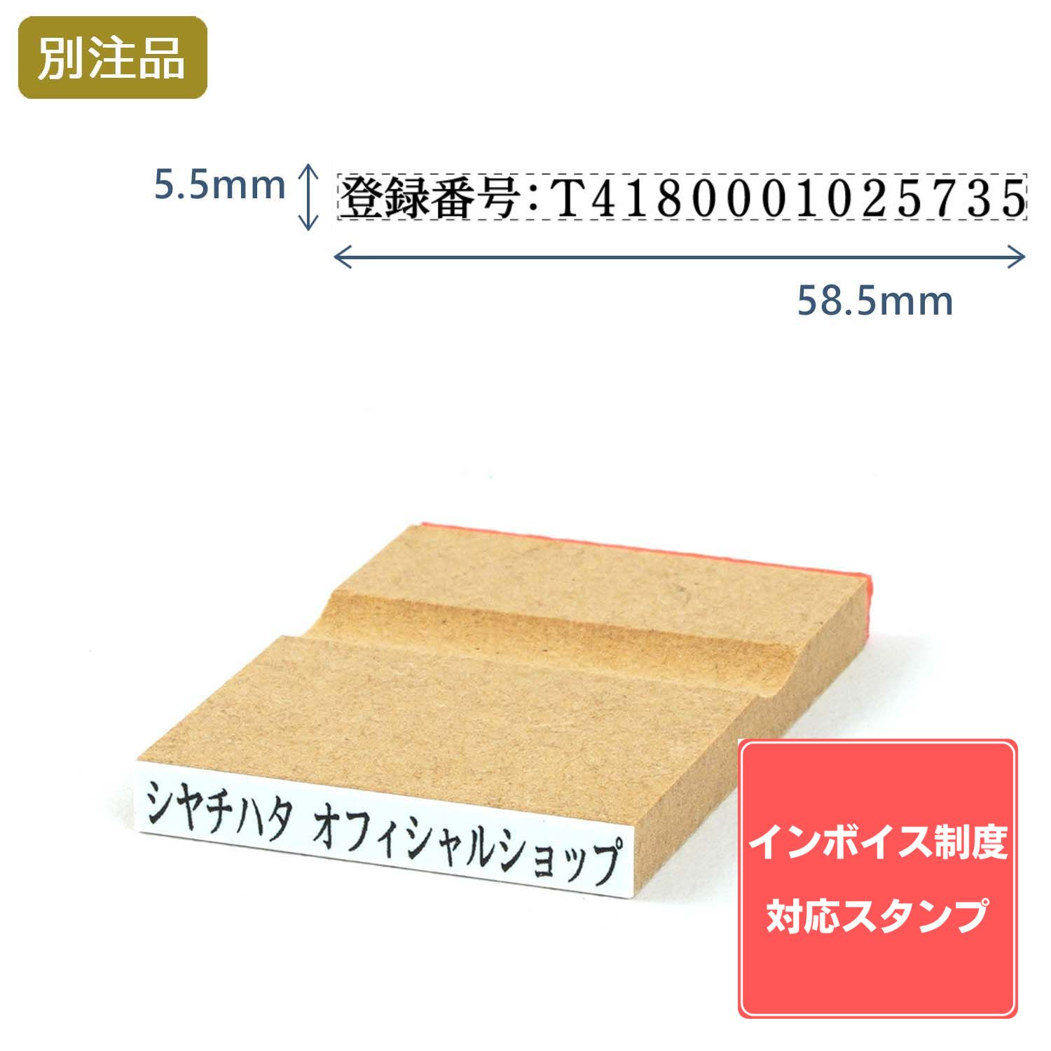 Shachihata シヤチハタ インボイス制度対応スタンプ・ゴム印　一行印 (5.5×58.5mm)MDF【別注ゴム印】ヨコ