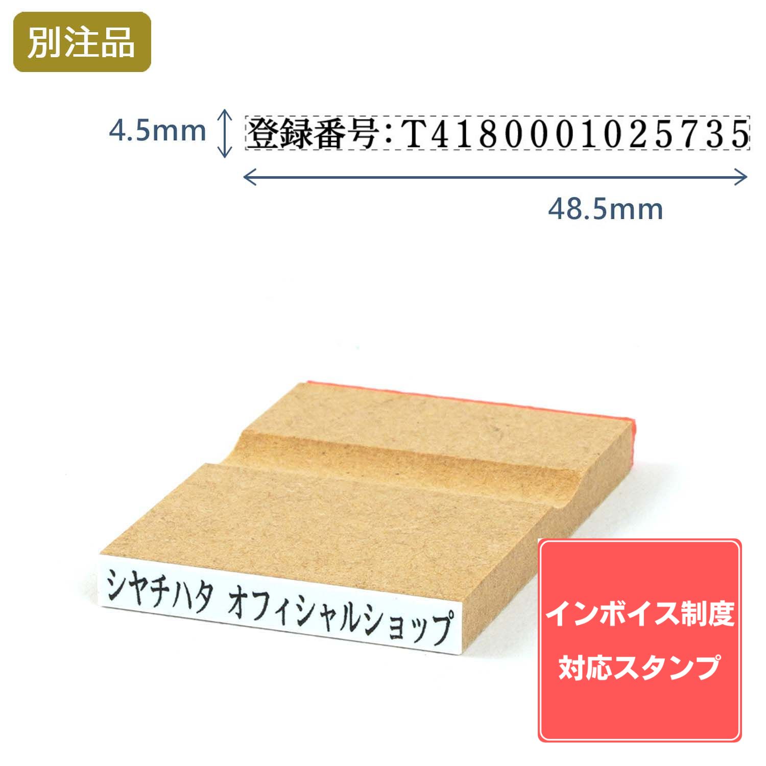 Shachihata シヤチハタ インボイス制度対応スタンプ・ゴム印　一行印 (4.5×48.5mm)MDF【別注ゴム印】ヨコ