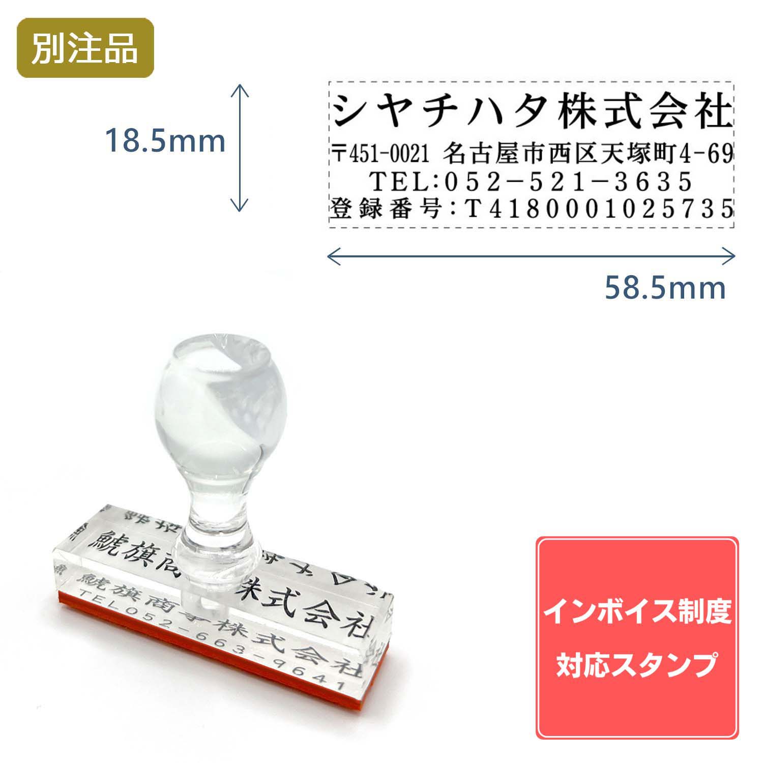 Shachihata シヤチハタ インボイス制度対応スタンプ・ゴム印　住所印 (18.5×58.5)アクリル【別注ゴム印】ヨコ