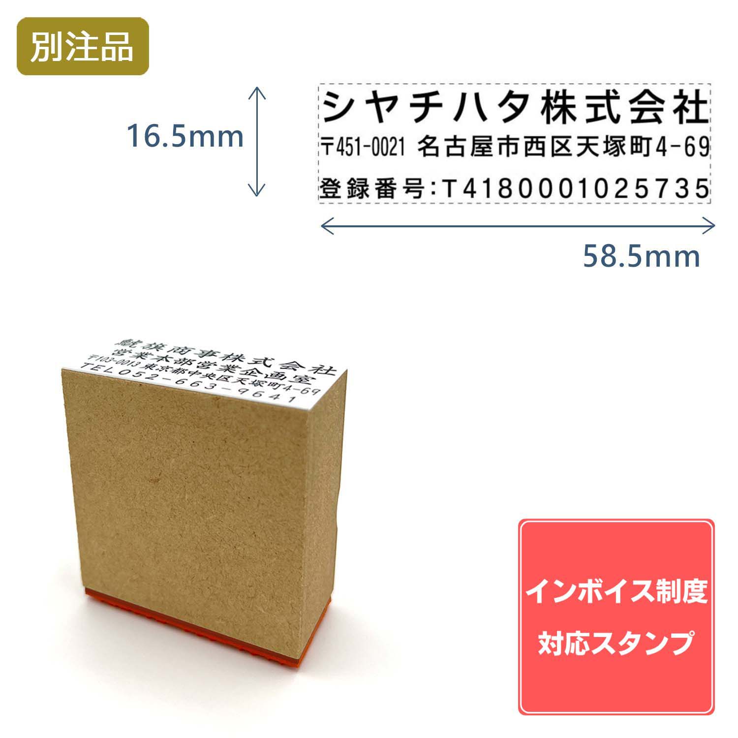 Shachihata シヤチハタ インボイス制度対応スタンプ・ゴム印　住所印(16.5×58.5mm)MDF【別注ゴム印】ヨコ