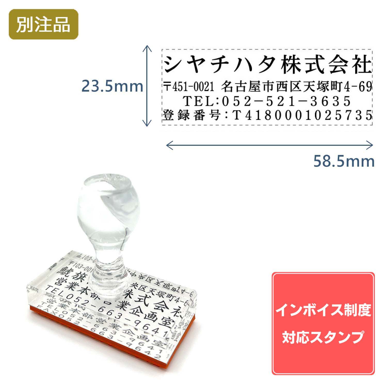 Shachihata シヤチハタ インボイス制度対応スタンプ・ゴム印　住所印 (23.5×58.5)アクリル【別注ゴム印】ヨコ