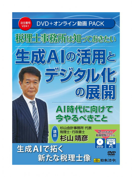 税理士事務所は知っておきたい 生成AIの活用とデジタル化の展開 V241