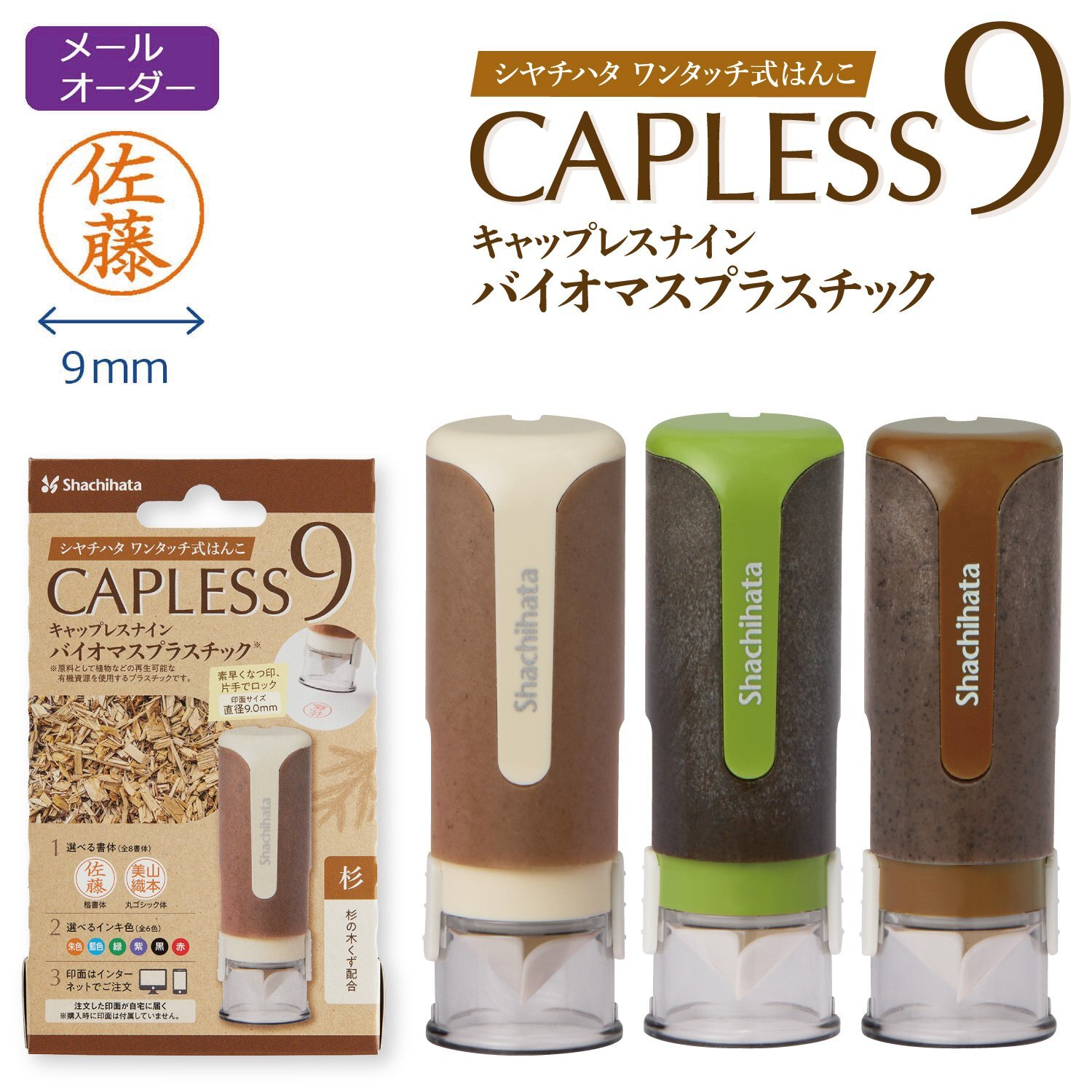 キャップレス9　バイオマスプラスチック　メールオーダー