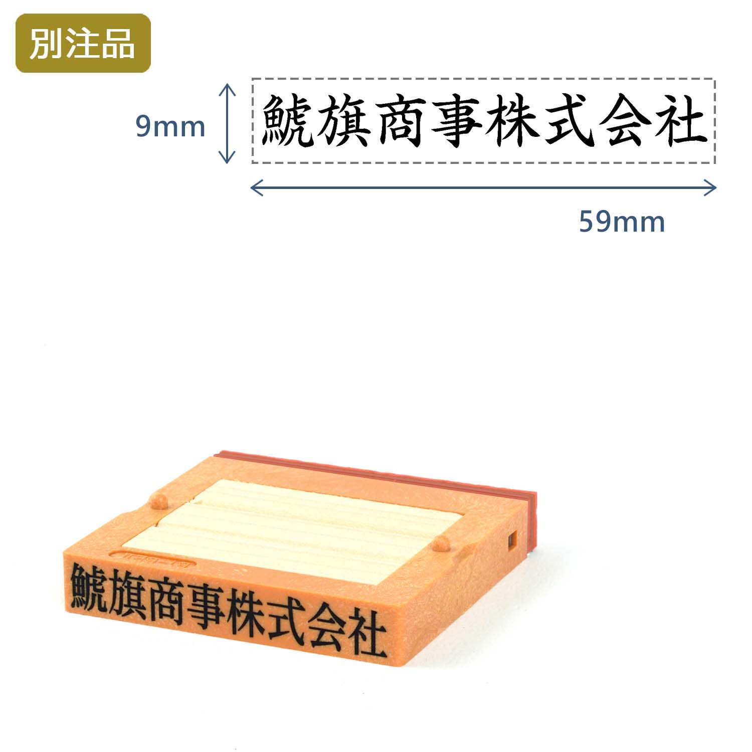 シヤチハタ 組み合わせ印1号(9×59mm) フリーメイトII【別注ゴム印】ヨコ