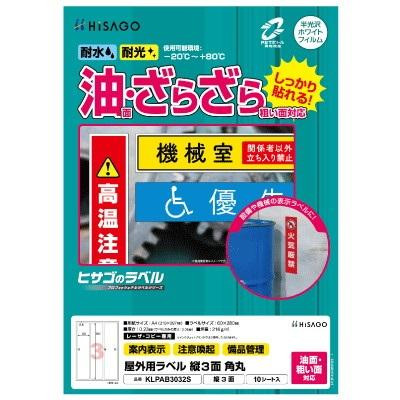 ヒサゴ 屋外用ラベル 油面・粗い面対応 A4 縦3面 角丸 KLPAB3032S