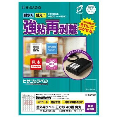 ヒサゴ 屋外用ラベル 強粘再剥離 A4 正方形 40面 角丸 KLPH3042S
