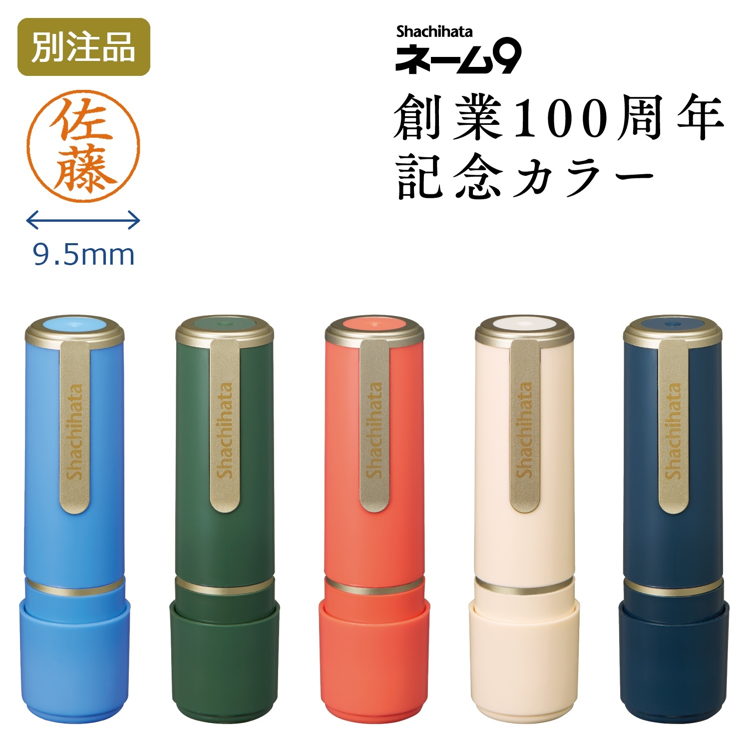 画像1: Shachihata シヤチハタ　創業100周年記念　メールオーダー　丸型　5カラー (1)